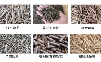 生物質(zhì)顆粒機(jī)設(shè)備生產(chǎn)的顆粒有哪些優(yōu)勢(shì)可以讓人民對(duì)你愛(ài)不釋手？